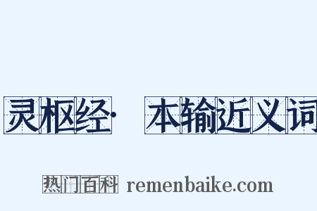 灵枢经·本输近义词是什么意思的图片